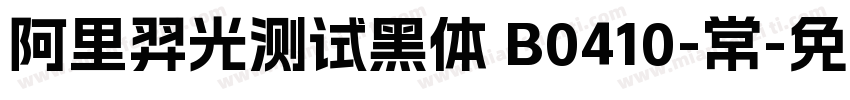 阿里羿光测试黑体 B0410-常字体转换